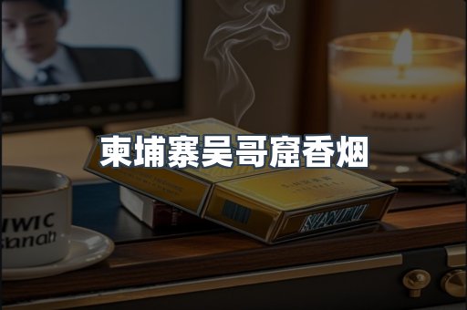 柬埔寨吴哥窟香烟
