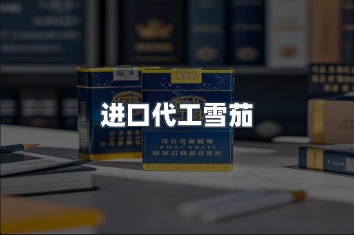 进口代工雪茄